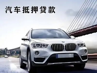 东戴河车抵贷如何办理押车和不押车?