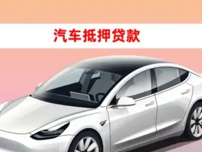 办理东戴河车辆抵押贷款需要什么条件,优势以及结清手续?