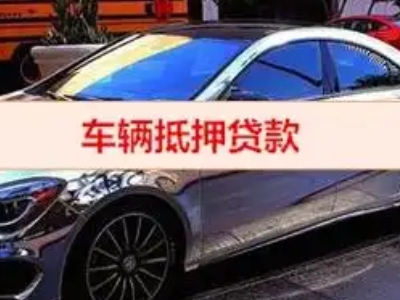 东戴河汽车抵押借款的额度如何确定?