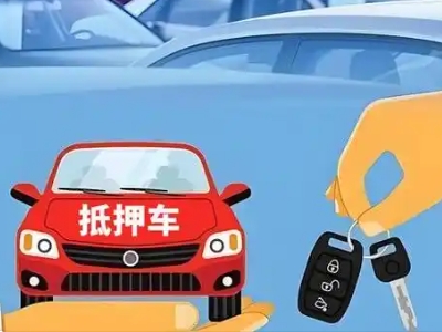 东戴河不押车贷款怎么贷?东戴河不押车哪里可以办理?